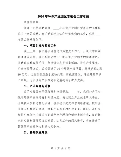 2024年环保产业园区管委会工作总结