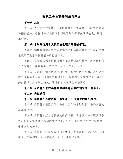 教职工全员聘任制细则范文（二篇）