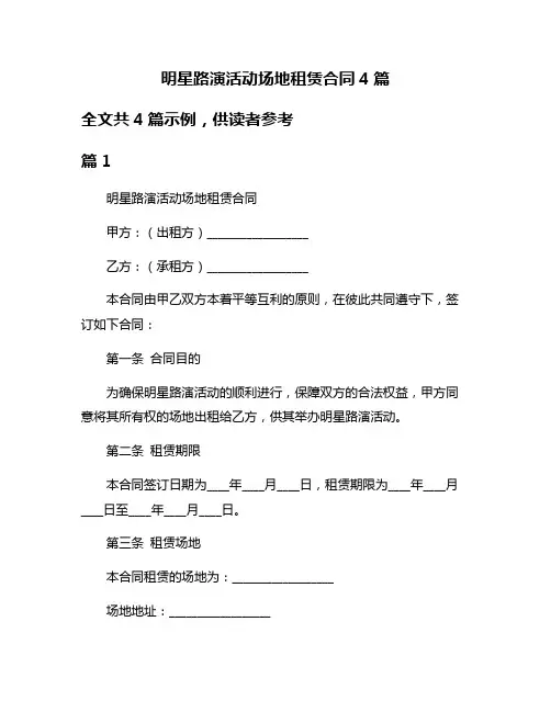 明星路演活动场地租赁合同4篇