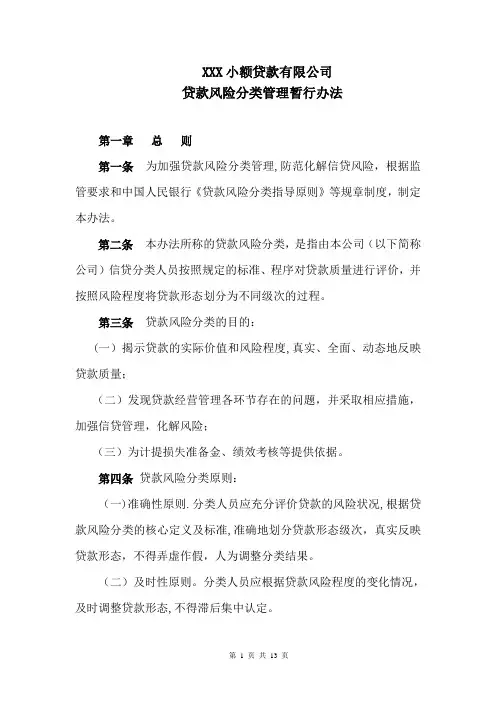 XX小贷公司风险分类管理暂行办法