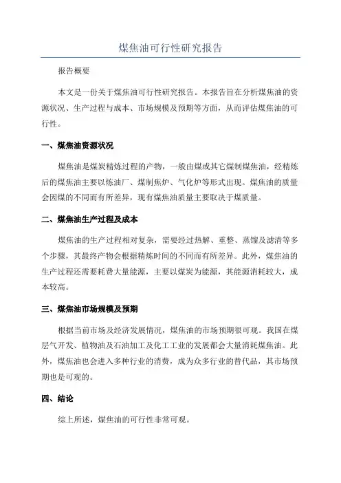 煤焦油可行性研究报告