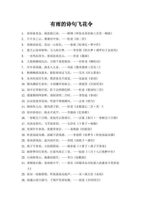 有雨的诗句飞花令