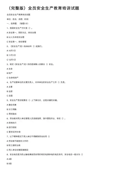 （完整版）全员安全生产教育培训试题