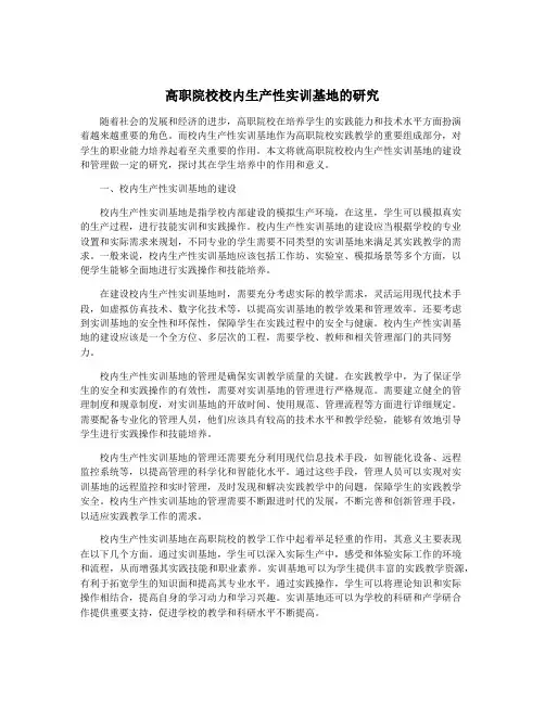 高职院校校内生产性实训基地的研究