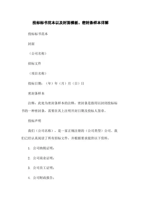 投标标书范本以及封面模板、密封条样本详解