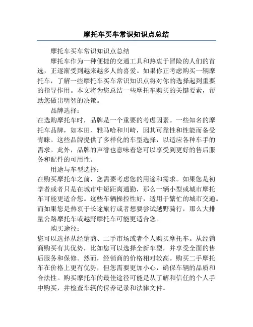 摩托车买车常识知识点总结