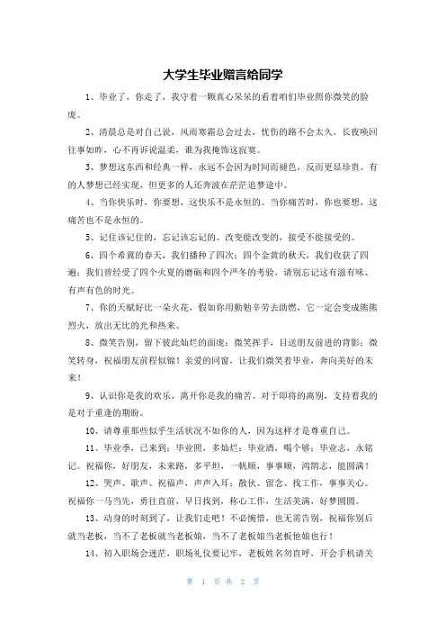 大学生毕业赠言给同学