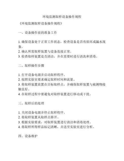 环境监测取样设备操作规程
