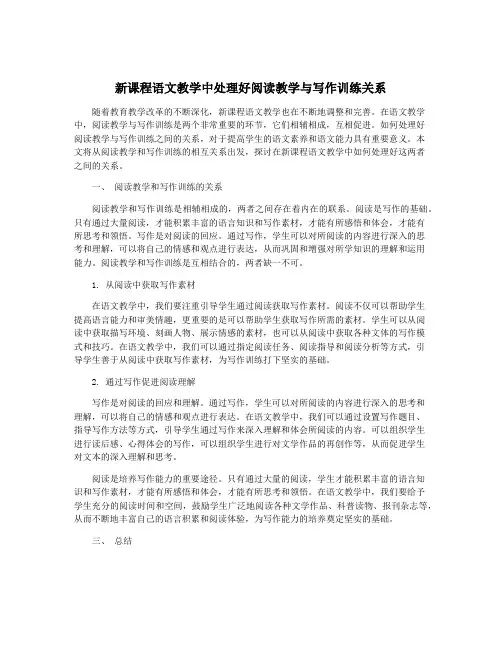 新课程语文教学中处理好阅读教学与写作训练关系