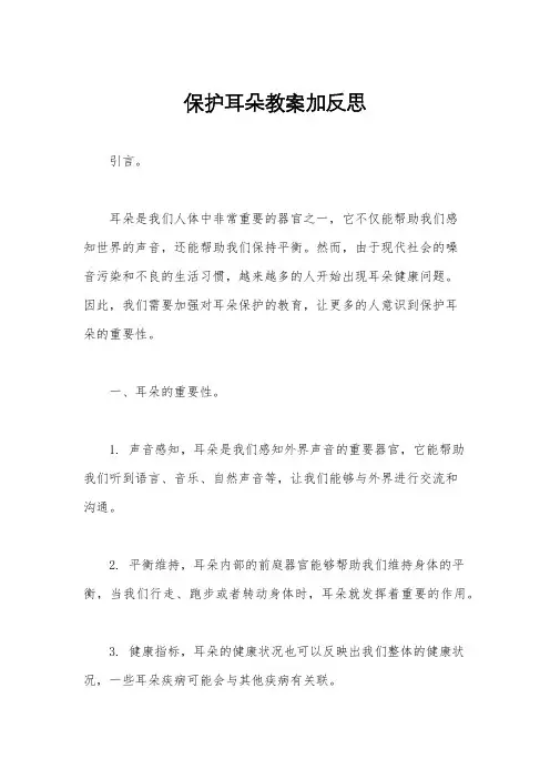 保护耳朵教案加反思