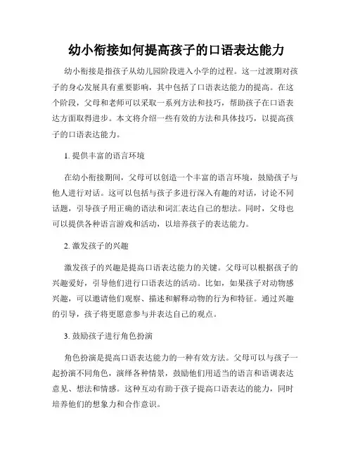 幼小衔接如何提高孩子的口语表达能力