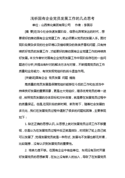 浅析国有企业党员发展工作的几点思考
