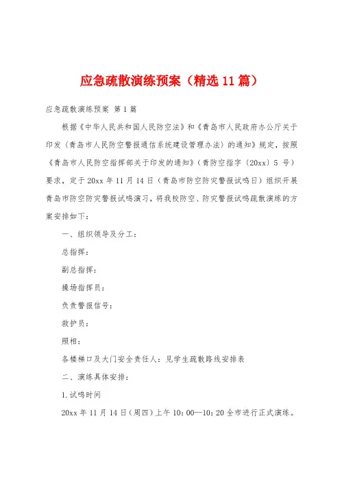应急疏散演练预案(精选11篇)