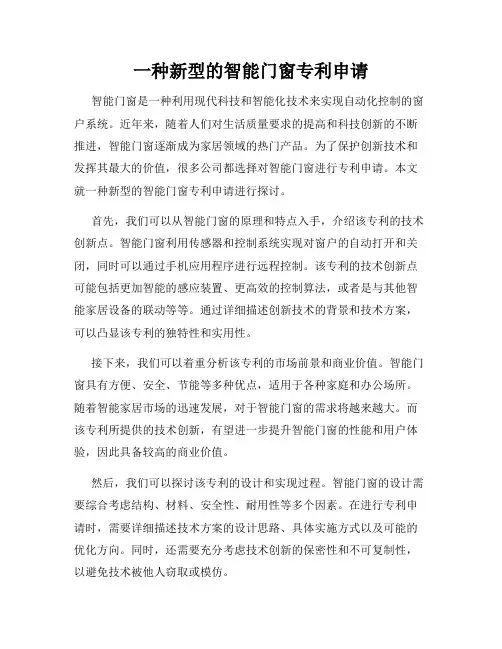 一种新型的智能门窗专利申请