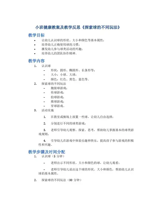 小班健康教案及教学反思《探索球的不同玩法》
