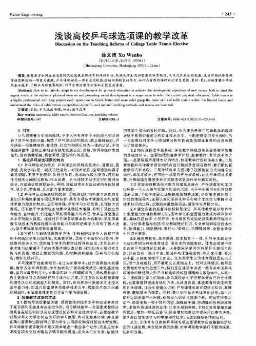 浅谈高校乒乓球选项课的教学改革