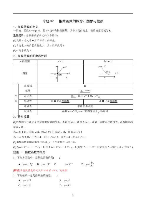 高一数学指数函数的概念、图象与性质(解析版)
