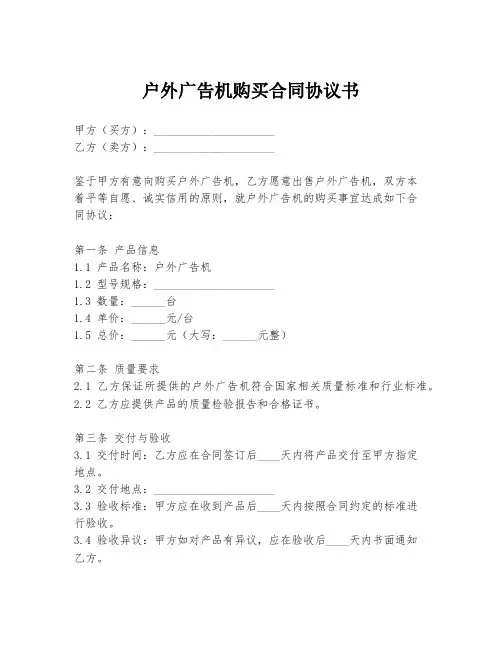 户外广告机购买合同协议书