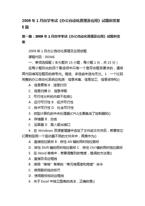 2009年1月自学考试《办公自动化原理及应用》试题和答案5篇