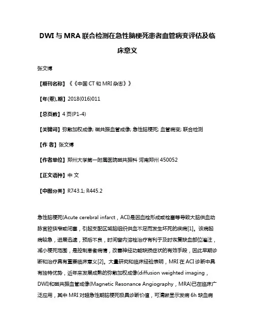 DWI与MRA联合检测在急性脑梗死患者血管病变评估及临床意义