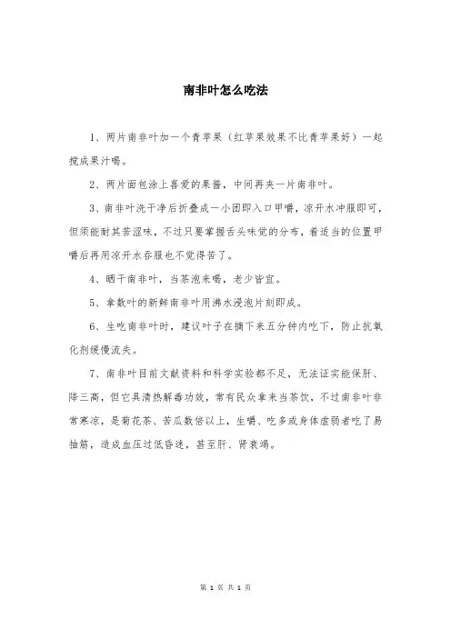南非叶怎么吃法