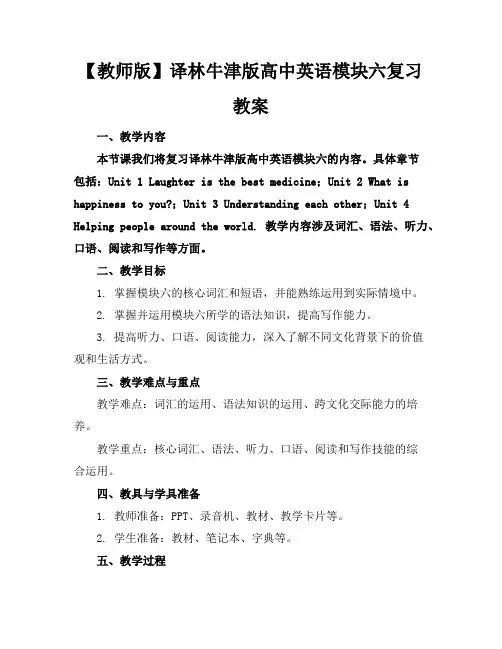 【教师版】译林牛津版高中英语模块六复习教案