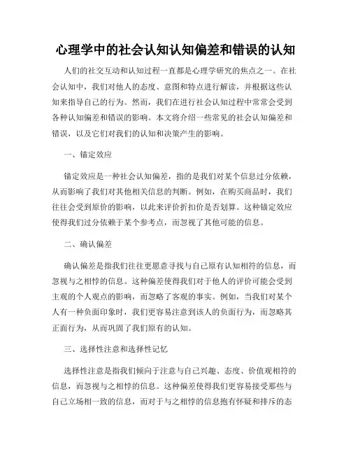 心理学中的社会认知认知偏差和错误的认知