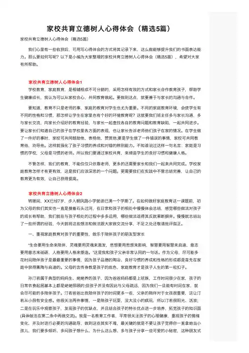 家校共育立德树人心得体会（精选5篇）