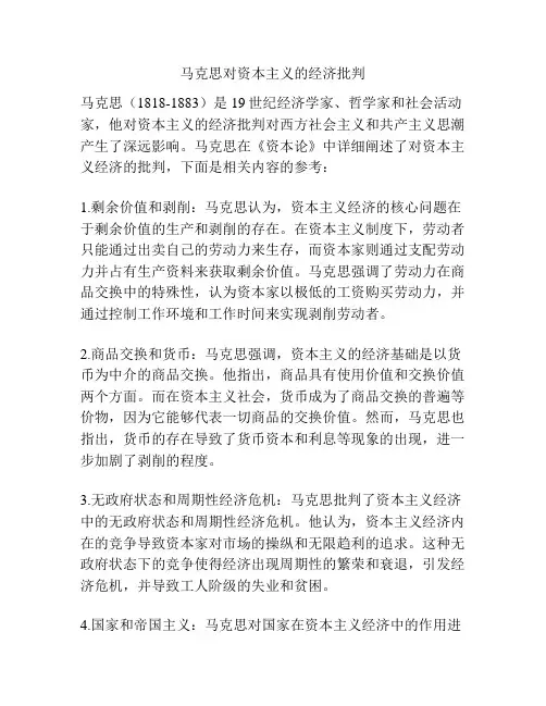 马克思对资本主义的经济批判