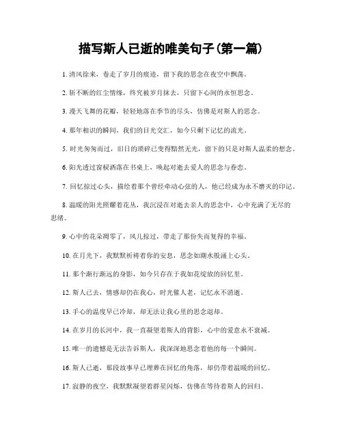 描写斯人已逝的唯美句子(精选合集两篇)