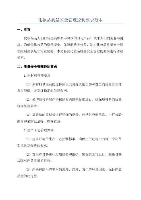 化妆品质量安全管理控制要求范本