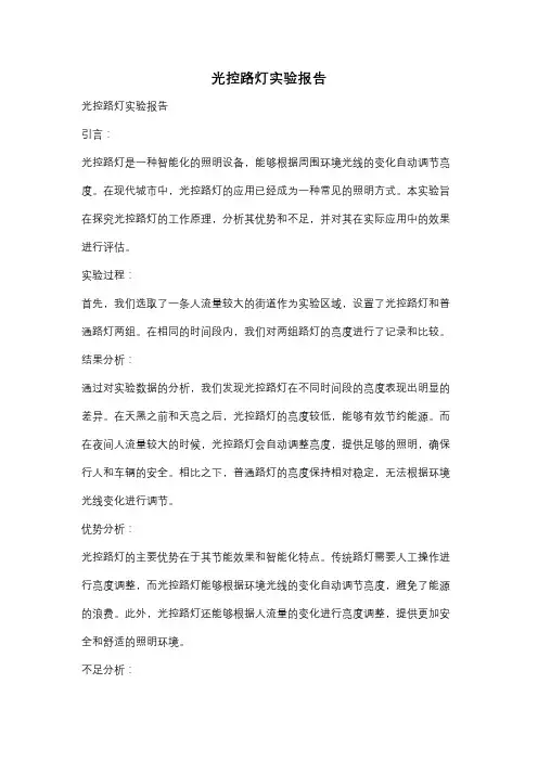 光控路灯实验报告