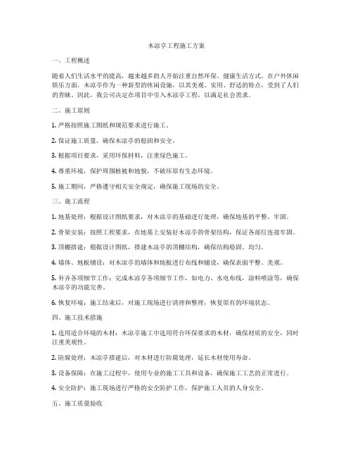 木凉亭工程施工方案