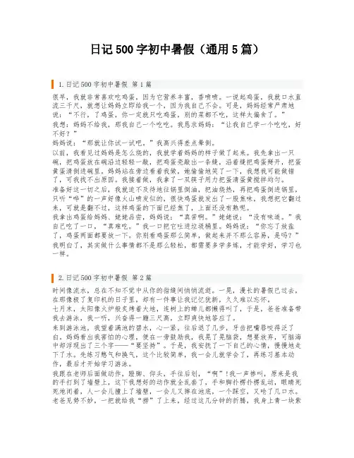 日记500字初中暑假(通用5篇)