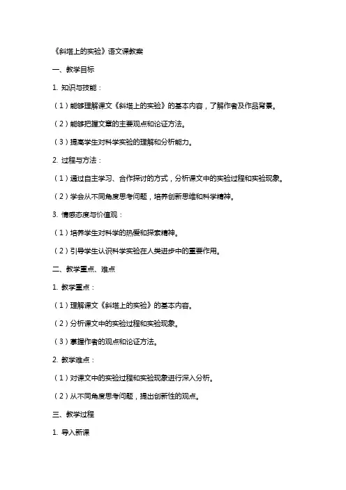 《斜塔上的实验》语文课教案
