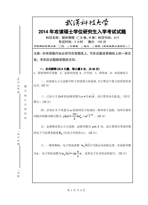 2014年武汉科技大学考研试题613固体物理(B卷)和标准答案
