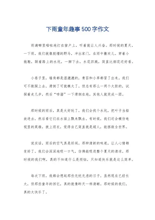 下雨童年趣事500字作文