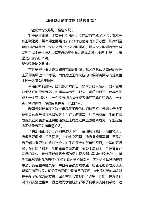 毕业设计论文致谢（精选5篇）