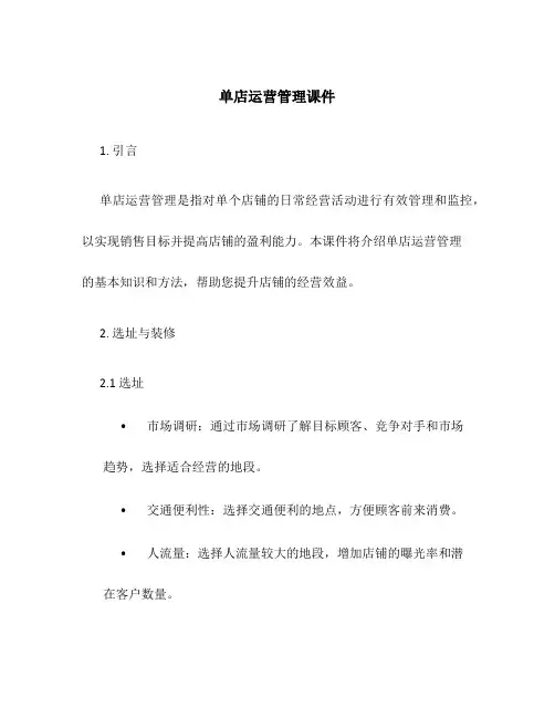 单店运营管理课件