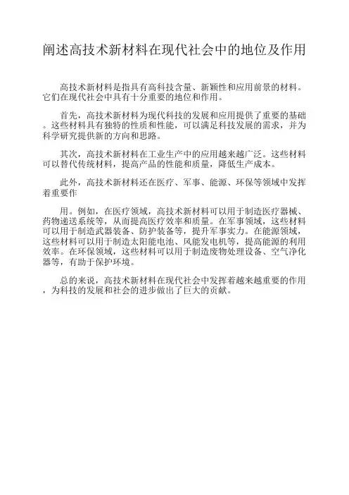 阐述高技术新材料在现代社会中的地位及作用