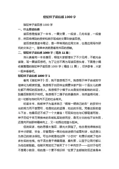 骆驼祥子读后感1000字（精选11篇）