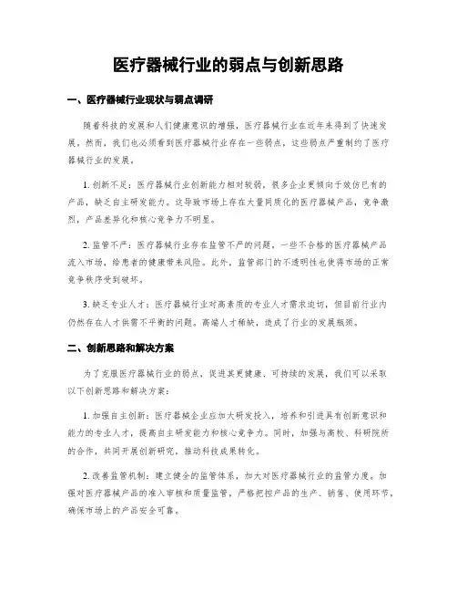 医疗器械行业的弱点与创新思路