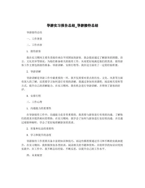 导游实习报告总结_导游接待总结