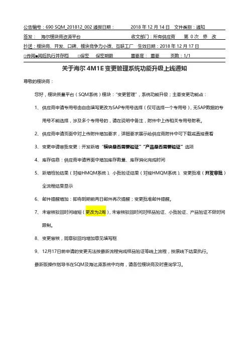 海尔变更管理系统功能升级通知说明书