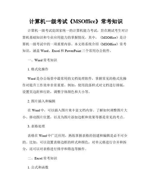 计算机一级考试《MSOffice》常考知识