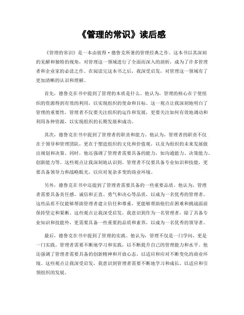 《管理的常识》读后感