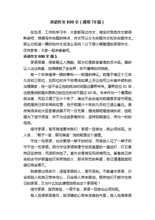 承诺作文800字（通用70篇）