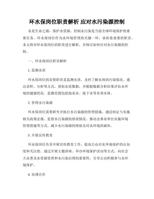 环水保岗位职责解析 应对水污染源控制