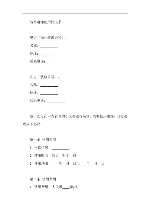 装修电梯使用协议书