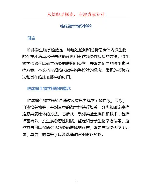 临床微生物学检验